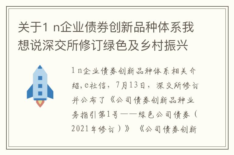 關(guān)于1 n企業(yè)債券創(chuàng)新品種體系我想說(shuō)深交所修訂綠色及鄉(xiāng)村振興專(zhuān)項(xiàng)公司債券業(yè)務(wù)指引