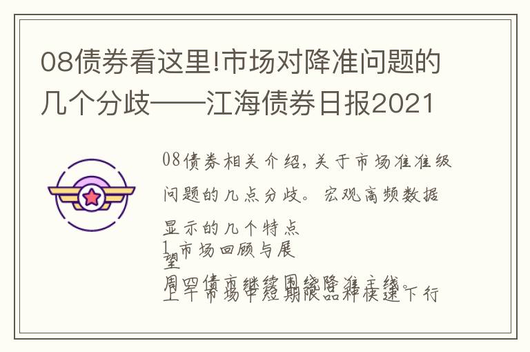 08債券看這里!市場對降準(zhǔn)問題的幾個分歧——江海債券日報2021-07-08