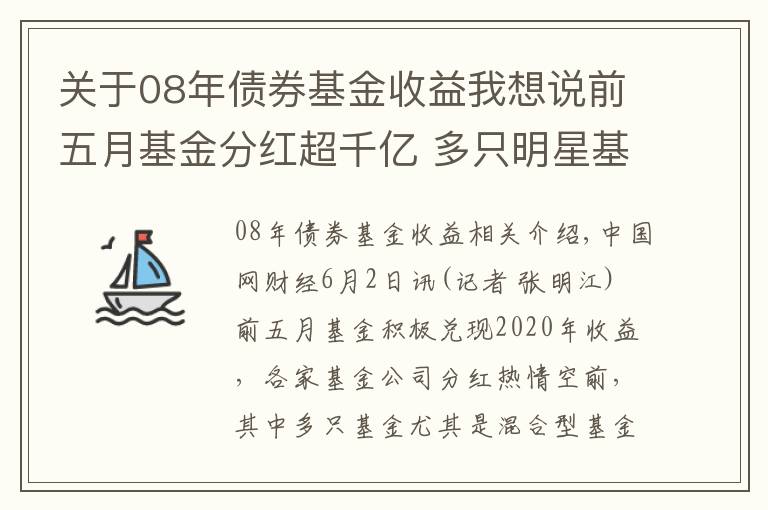 關(guān)于08年債券基金收益我想說前五月基金分紅超千億 多只明星基金現(xiàn)“土豪級(jí)”大額分紅