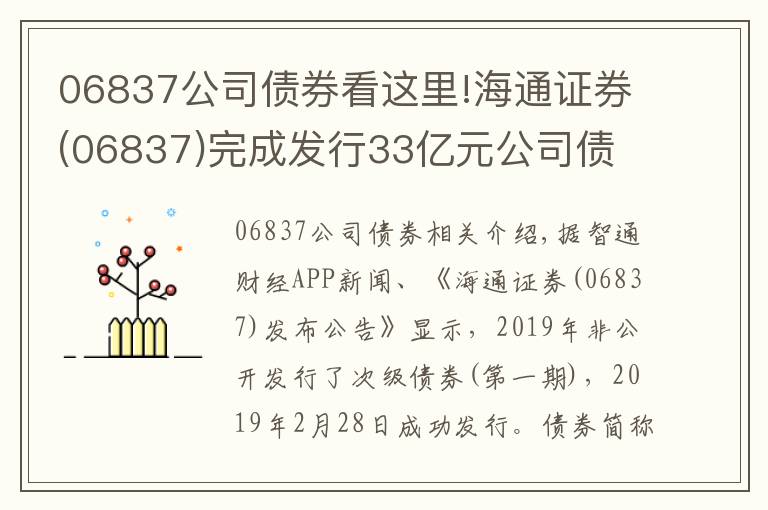 06837公司債券看這里!海通證券(06837)完成發(fā)行33億元公司債 票面利率4.09%