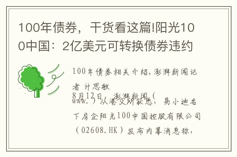 100年債券，干貨看這篇!陽光100中國：2億美元可轉換債券違約，觸發(fā)交叉違約條款