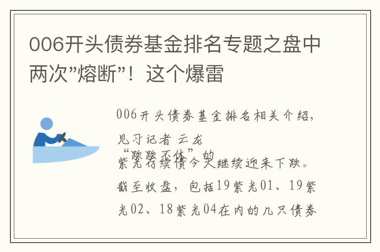 006開頭債券基金排名專題之盤中兩次"熔斷"！這個爆雷債券又大跌了