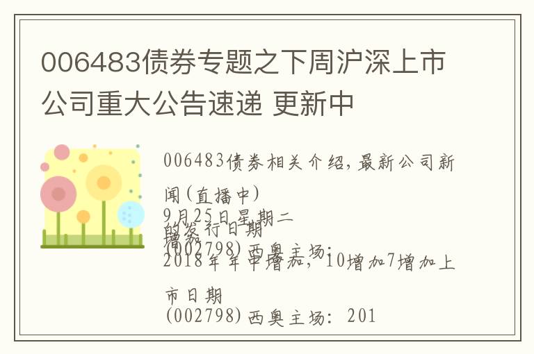 006483債券專題之下周滬深上市公司重大公告速遞 更新中