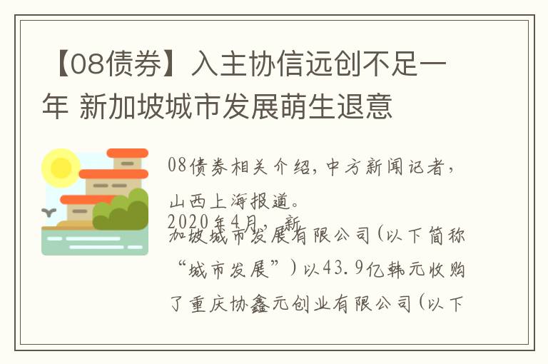 【08債券】入主協(xié)信遠(yuǎn)創(chuàng)不足一年 新加坡城市發(fā)展萌生退意