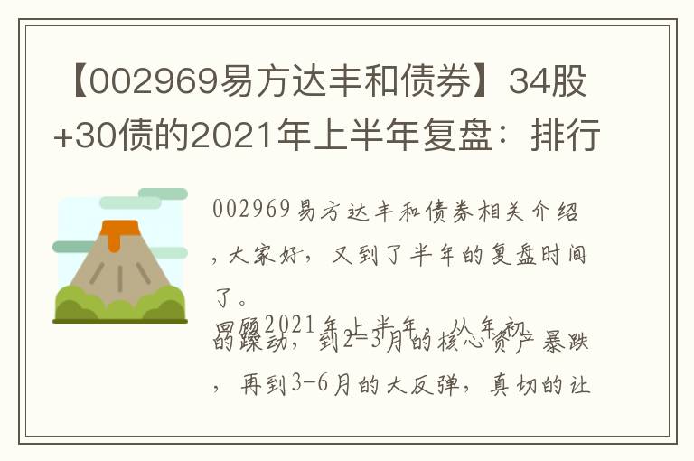 【002969易方達(dá)豐和債券】34股+30債的2021年上半年復(fù)盤：排行榜上的基金，要不要追？