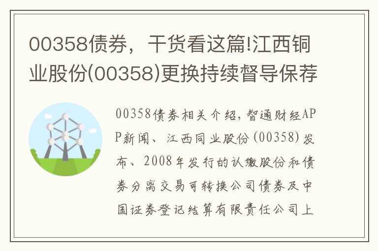 00358債券，干貨看這篇!江西銅業(yè)股份(00358)更換持續(xù)督導(dǎo)保薦代表人