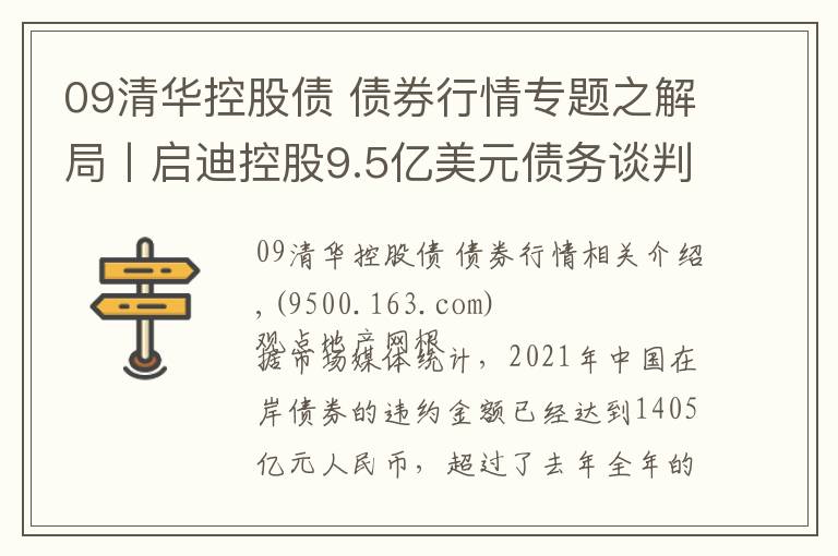 09清華控股債 債券行情專題之解局丨啟迪控股9.5億美元債務談判臺前幕后