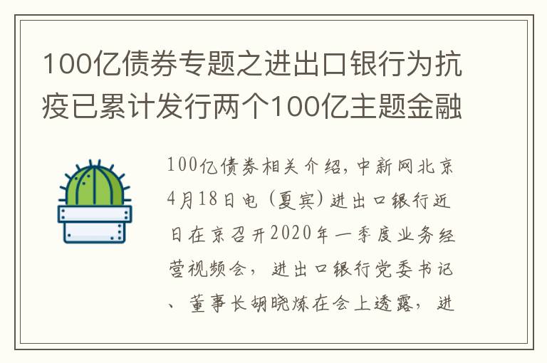 100億債券專題之進(jìn)出口銀行為抗疫已累計(jì)發(fā)行兩個(gè)100億主題金融債券