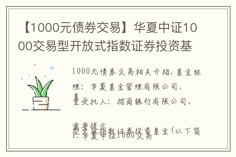 【1000元債券交易】華夏中證1000交易型開(kāi)放式指數(shù)證券投資基金基金份額發(fā)售公告