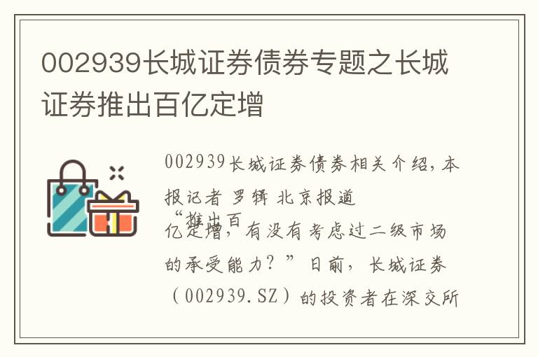 002939長城證券債券專題之長城證券推出百億定增