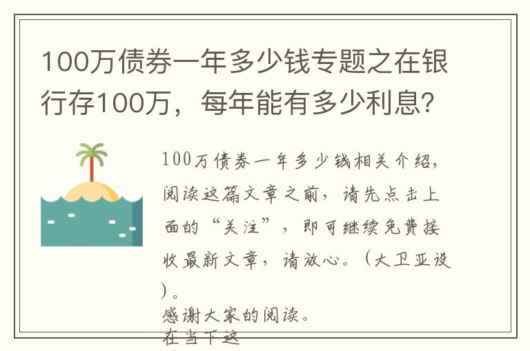 100萬債券一年多少錢專題之在銀行存100萬，每年能有多少利息？夠生活嗎？