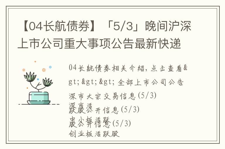 【04長航債券】「5/3」晚間滬深上市公司重大事項(xiàng)公告最新快遞