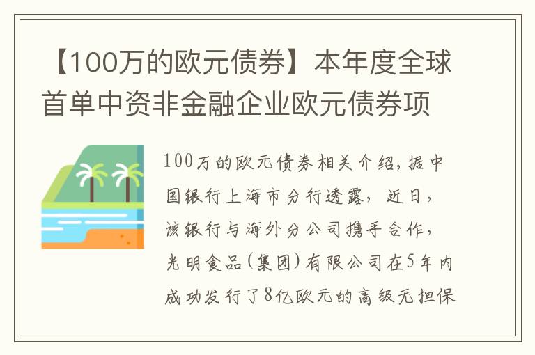 【100萬的歐元債券】本年度全球首單中資非金融企業(yè)歐元債券項目成功發(fā)行