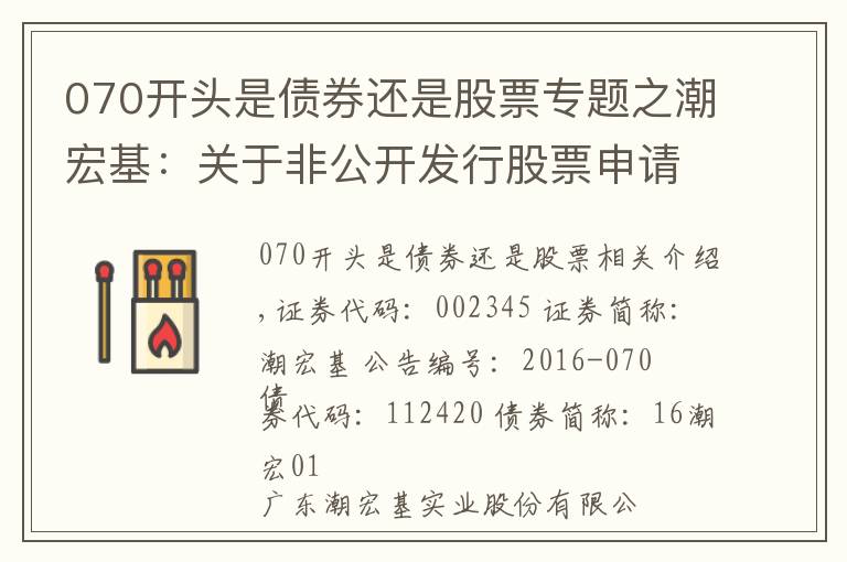 070開頭是債券還是股票專題之潮宏基：關(guān)于非公開發(fā)行股票申請文件反饋意見回復(fù)（修訂稿）的公告