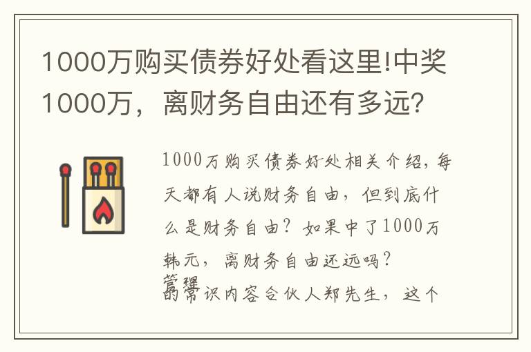 1000萬購買債券好處看這里!中獎1000萬，離財務自由還有多遠？