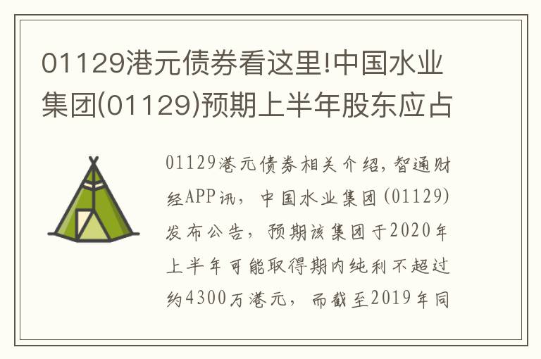 01129港元債券看這里!中國水業(yè)集團(01129)預(yù)期上半年股東應(yīng)占溢利不超過約200萬港元