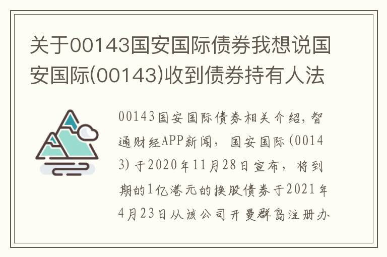 關于00143國安國際債券我想說國安國際(00143)收到債券持有人法定要求償債書 涉及支付換股債本金1億港元及應計利息