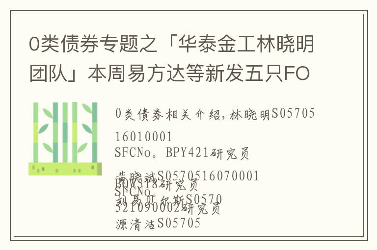 0類債券專題之「華泰金工林曉明團(tuán)隊」本周易方達(dá)等新發(fā)五只FOF產(chǎn)品——FOF周報20211115