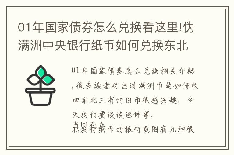 01年國(guó)家債券怎么兌換看這里!偽滿洲中央銀行紙幣如何兌換東北舊貨幣（赤裸裸的搶劫）