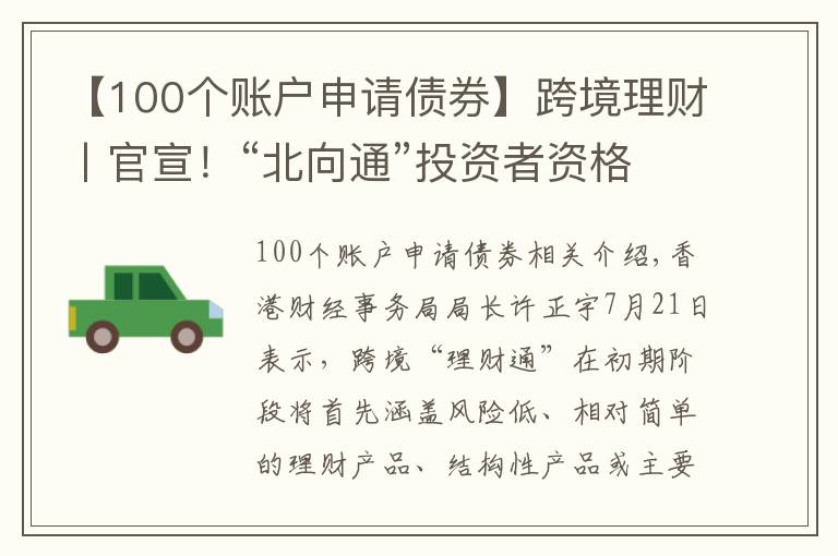 【100個(gè)賬戶申請(qǐng)債券】跨境理財(cái)丨官宣！“北向通”投資者資格及“南向通”產(chǎn)品范圍