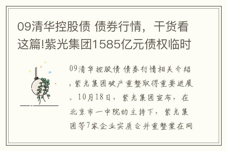 09清華控股債 債券行情，干貨看這篇!紫光集團1585億元債權臨時確權，重整方案整體出售有何考量？