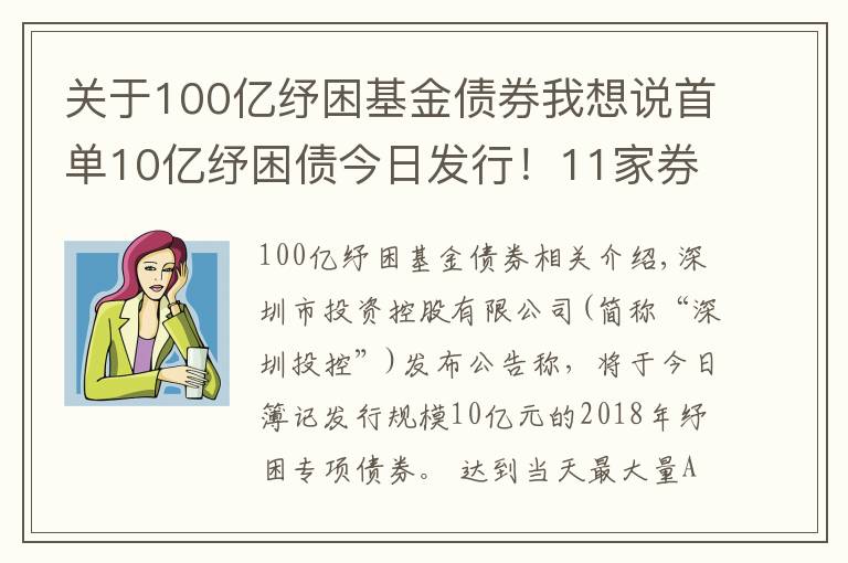 關(guān)于100億紓困基金債券我想說(shuō)首單10億紓困債今日發(fā)行！11家券商聯(lián)手幫扶！多渠道化解股權(quán)質(zhì)押風(fēng)險(xiǎn)！