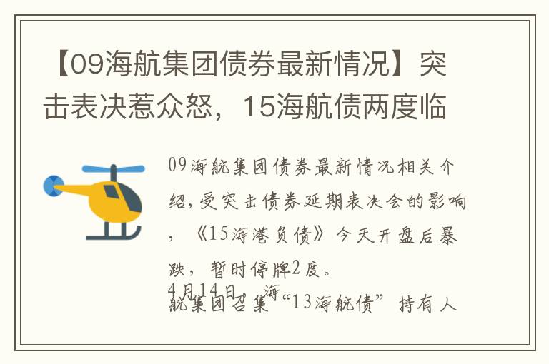 【09海航集團(tuán)債券最新情況】突擊表決惹眾怒，15海航債兩度臨停，海航還有多少債待還？丨時間線