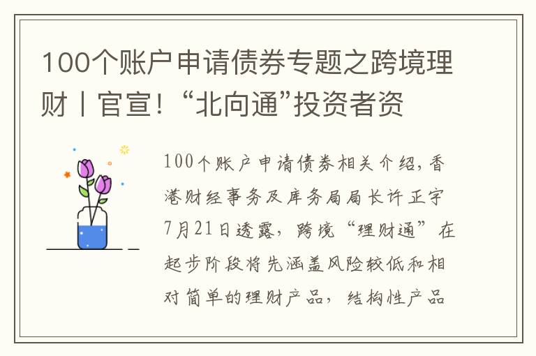 100個賬戶申請債券專題之跨境理財丨官宣！“北向通”投資者資格及“南向通”產(chǎn)品范圍