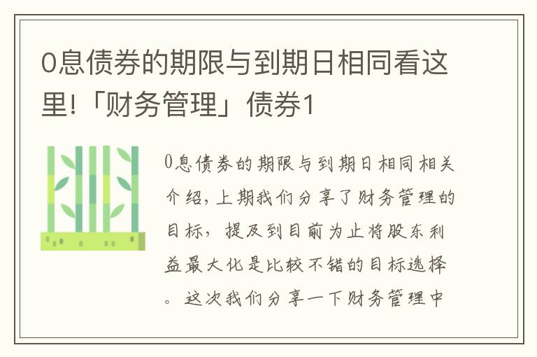 0息債券的期限與到期日相同看這里!「財(cái)務(wù)管理」債券1