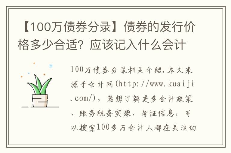 【100萬債券分錄】債券的發(fā)行價(jià)格多少合適？應(yīng)該記入什么會(huì)計(jì)科目？