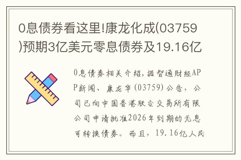 0息債券看這里!康龍化成(03759)預(yù)期3億美元零息債券及19.16億元零息美元結(jié)算債券將于6月21日上市及買賣