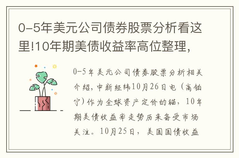 0-5年美元公司債券股票分析看這里!10年期美債收益率高位整理，還會(huì)繼續(xù)上行嗎？