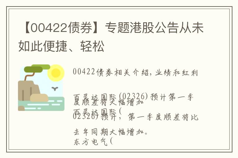 【00422債券】專題港股公告從未如此便捷、輕松