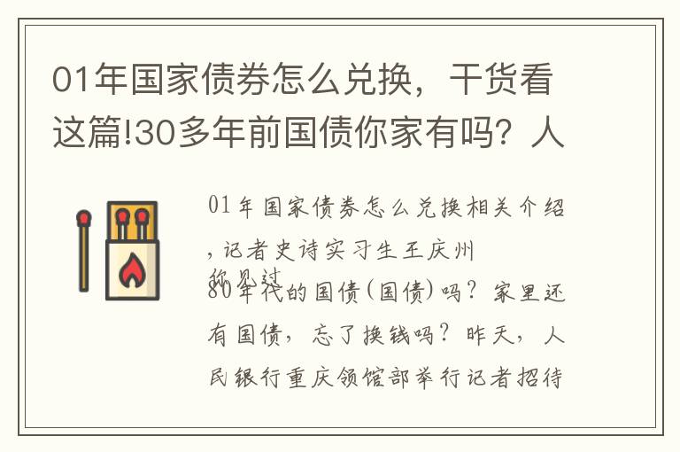 01年國家債券怎么兌換，干貨看這篇!30多年前國債你家有嗎？人行叫你兌換