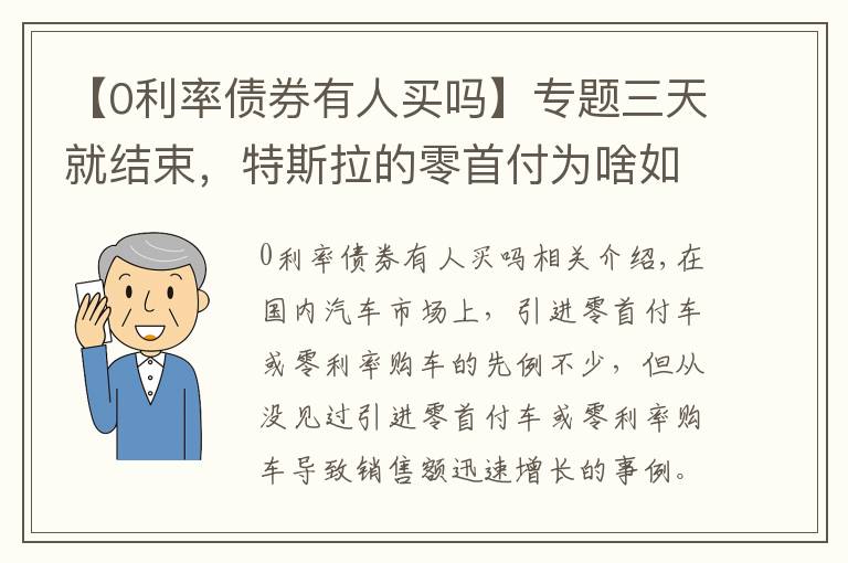 【0利率債券有人買嗎】專題三天就結(jié)束，特斯拉的零首付為啥如此“短命”？還真是甜蜜的煩惱