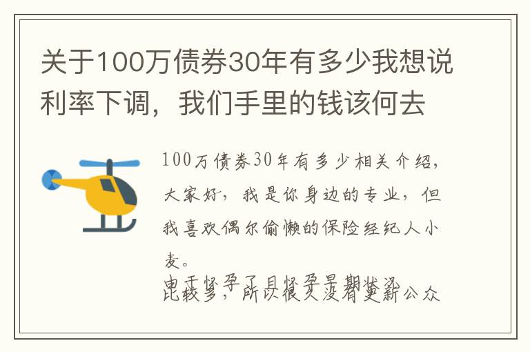 關(guān)于100萬債券30年有多少我想說利率下調(diào)，我們手里的錢該何去何從？