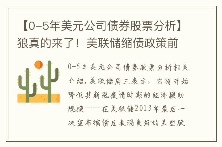 【0-5年美元公司債券股票分析】狼真的來(lái)了！美聯(lián)儲(chǔ)縮債政策前這些股票有最好的歷史記錄