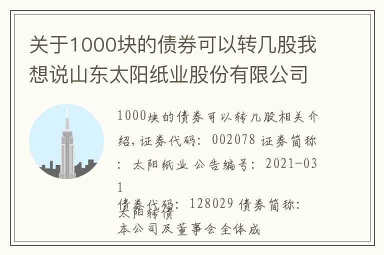 關(guān)于1000塊的債券可以轉(zhuǎn)幾股我想說山東太陽紙業(yè)股份有限公司 關(guān)于“太陽轉(zhuǎn)債”轉(zhuǎn)股價(jià)格調(diào)整的公告