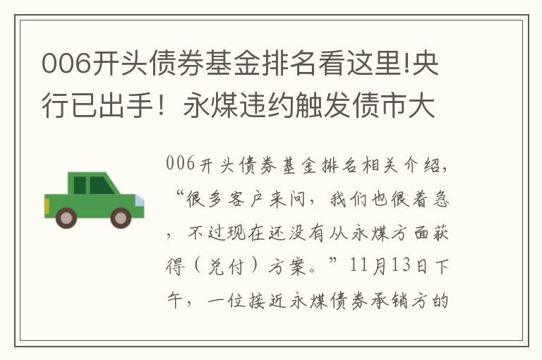 006開頭債券基金排名看這里!央行已出手！永煤違約觸發(fā)債市大規(guī)模拋售，緣何成了“黑天鵝”？