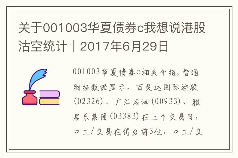 關(guān)于001003華夏債券c我想說港股沽空統(tǒng)計(jì)｜2017年6月29日