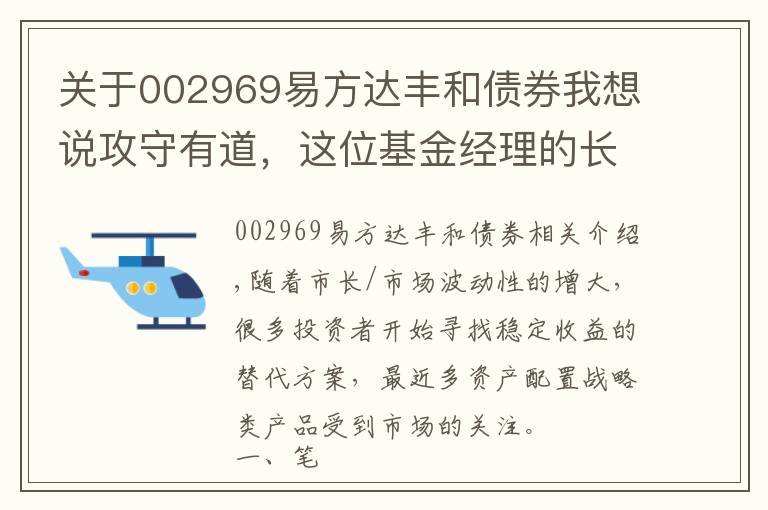 關(guān)于002969易方達豐和債券我想說攻守有道，這位基金經(jīng)理的長期業(yè)績居然跑贏很多偏股基金