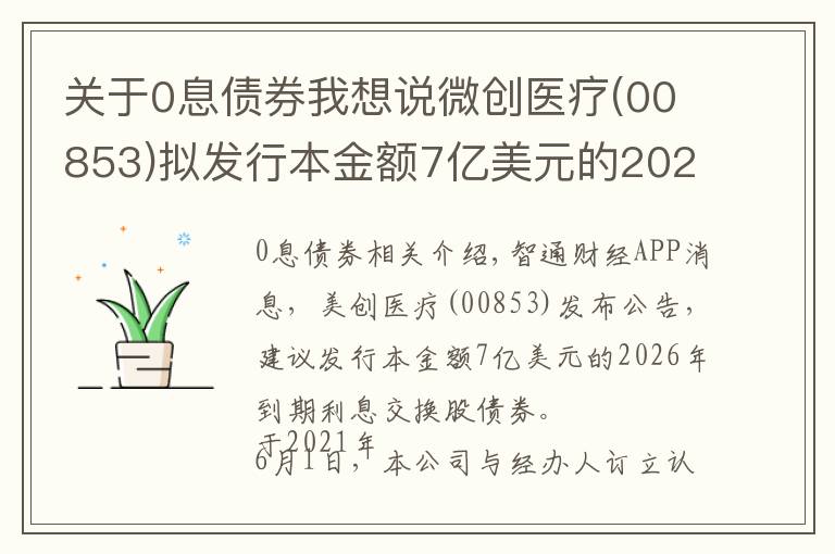 關(guān)于0息債券我想說微創(chuàng)醫(yī)療(00853)擬發(fā)行本金額7億美元的2026年到期零息可換股債券