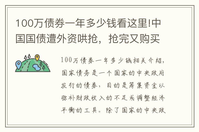 100萬(wàn)債券一年多少錢看這里!中國(guó)國(guó)債遭外資哄搶，搶完又購(gòu)買地方政府債，釋放了什么信號(hào)？