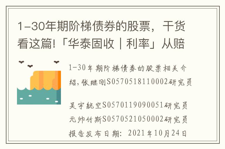 1-30年期階梯債券的股票，干貨看這篇!「華泰固收｜利率」從賠率+勝率視角看債市——債券策略周報