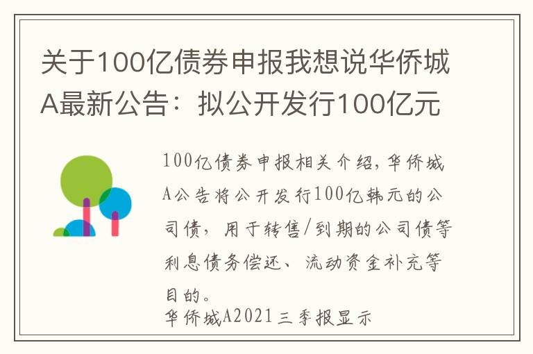 關(guān)于100億債券申報我想說華僑城A最新公告：擬公開發(fā)行100億元公司債券