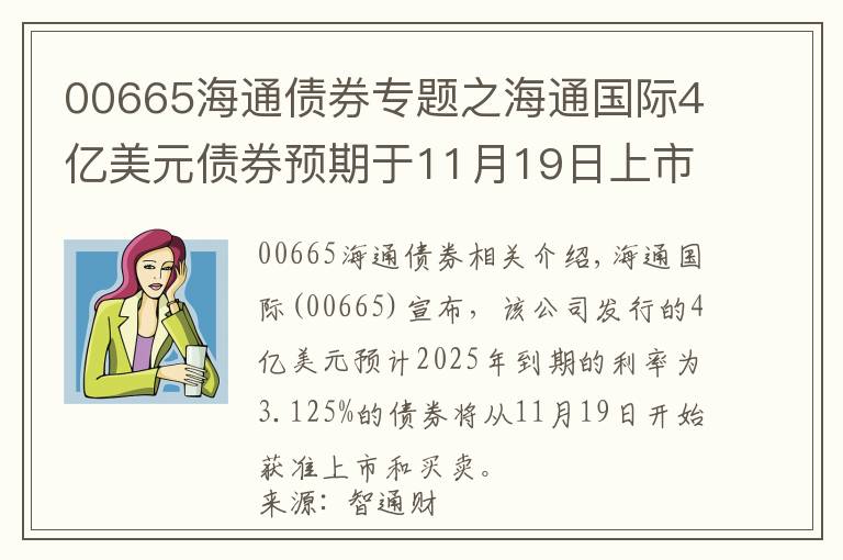 00665海通債券專題之海通國際4億美元債券預(yù)期于11月19日上市買賣