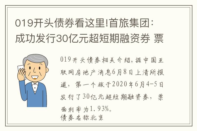 019開頭債券看這里!首旅集團：成功發(fā)行30億元超短期融資券 票面利率1.93%