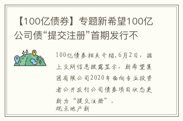 【100億債券】專題新希望100億公司債“提交注冊”首期發(fā)行不超過30億元