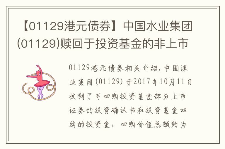 【01129港元債券】中國(guó)水業(yè)集團(tuán)(01129)贖回于投資基金的非上市證券 變現(xiàn)收益519萬(wàn)港元