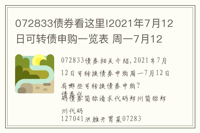 072833債券看這里!2021年7月12日可轉(zhuǎn)債申購(gòu)一覽表 周一7月12日有哪些可轉(zhuǎn)債申購(gòu)？